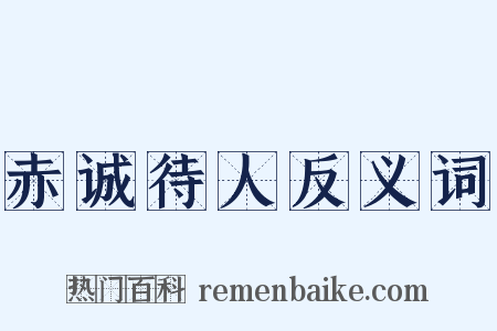 赤诚待人反义词是什么意思的图片